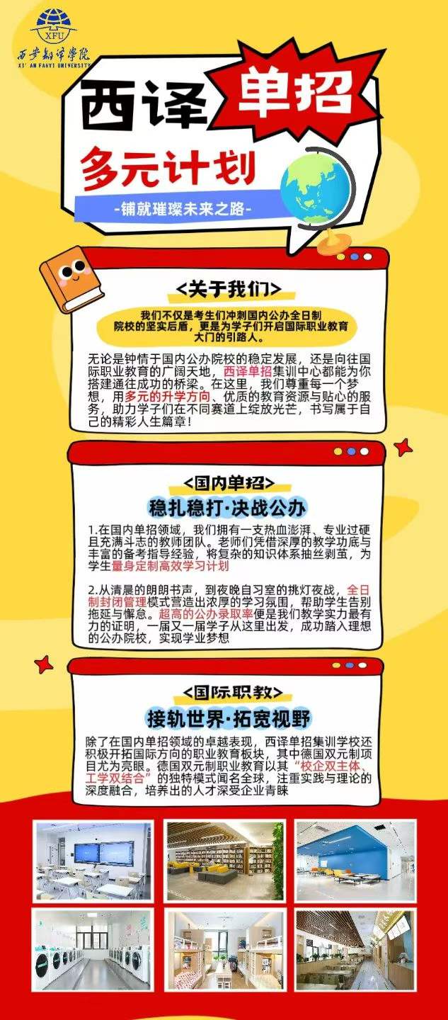 西翻单招集训介绍:国内单招稳扎稳打与国际职教多元方向