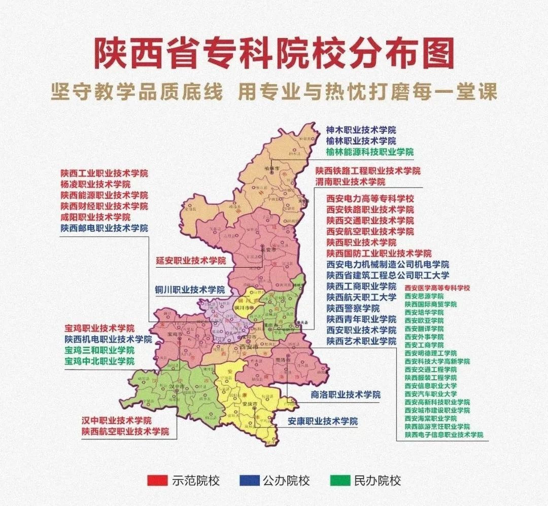 陕西省专科院校分布图，按地级市标注公办、民办与示范院校